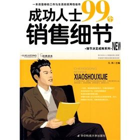 《成功人士99個銷售細節》 《成功人士99個銷售細節》