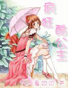 《瘋狂酷公主》 《瘋狂酷公主》