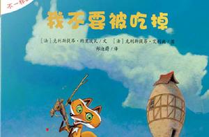 我不要被吃掉 我不要被吃掉