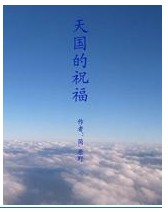 小說《天國的祝福》封面
