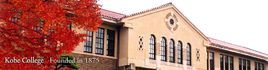 神戶女學院大學 神戶女學院大學