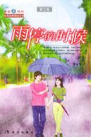 雨停的時候 雨停的時候