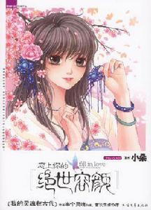 戀上你的絕世容顏 戀上你的絕世容顏