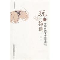 《玩的格調:中國休閒文化全史趣談》