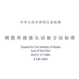 鋼筋焊接接頭試驗方法標準 鋼筋焊接接頭試驗方法標準
