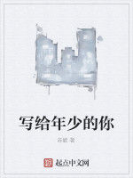 寫給年少的你 寫給年少的你