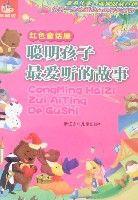 紅色童話屋-聰明孩子最愛聽的故事 紅色童話屋-聰明孩子最愛聽的故事