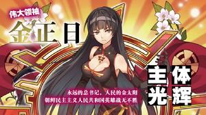 戒日王[《萌王EX》的英雄]