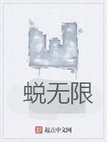 蛻無限 蛻無限