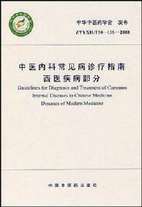 中醫內科常見病診療指南 中醫內科常見病診療指南