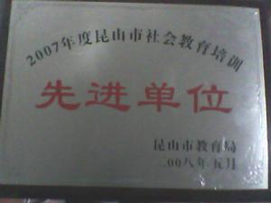 崑山少兒英語培訓之先進單位