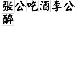 張公吃酒李公醉 張公吃酒李公醉