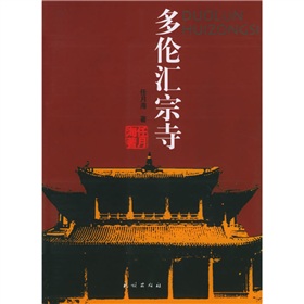 多倫匯宗寺 多倫匯宗寺