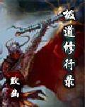 極道修行錄 極道修行錄