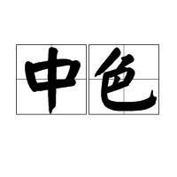 中色 中色