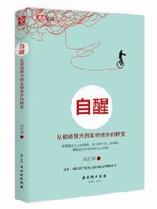 自醒:從被動努力到主動進步的轉變 自醒:從被動努力到主動進步的轉變