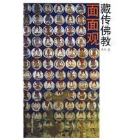 藏傳佛教面面觀