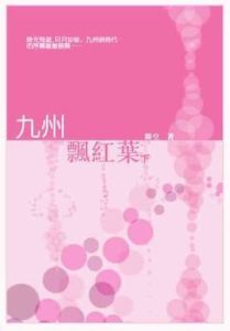 九州飄紅葉 九州飄紅葉