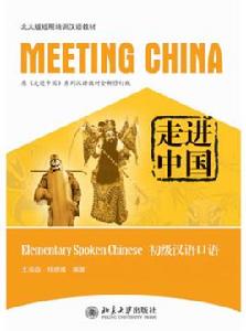 走進中國:初級漢語口語 走進中國:初級漢語口語