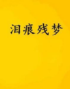 淚痕殘夢 淚痕殘夢