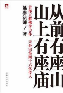 從前有座山,山上有座廟 從前有座山,山上有座廟