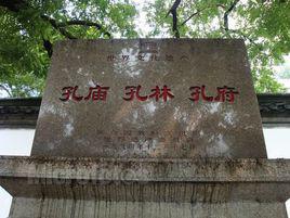 孔府孔廟孔林[世界文化遺產]