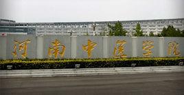 河南中醫藥大學研究生院 河南中醫藥大學研究生院