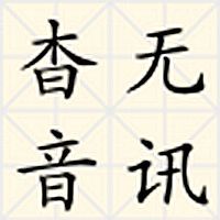 杳無音訊 杳無音訊