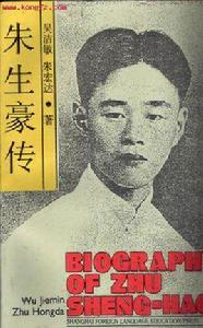 朱生豪傳 朱生豪傳