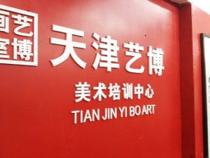 天津藝博畫室 天津藝博畫室