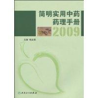 簡明實用中藥藥理手冊