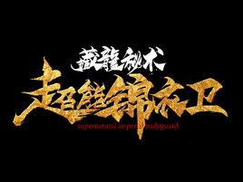 超能錦衣衛·藏龍秘術 超能錦衣衛·藏龍秘術