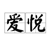 愛悅[漢語辭彙]