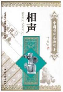 中國國粹藝術讀本·相聲 中國國粹藝術讀本·相聲