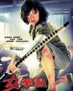 《女拳霸》 《女拳霸》