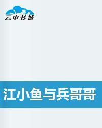 江小魚與兵哥哥 江小魚與兵哥哥