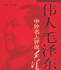 中外名人評說毛澤東 中外名人評說毛澤東
