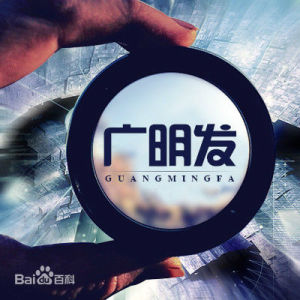 深圳廣明發 深圳廣明發
