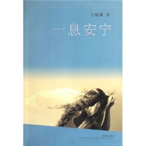 《一息安寧》 《一息安寧》
