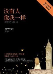 《沒有人像我一樣》 《沒有人像我一樣》