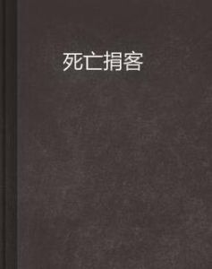死亡捐客 死亡捐客