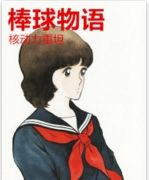 棒球物語 棒球物語