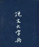 說文大字典 說文大字典