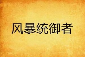 風暴統御者 風暴統御者