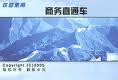 商務直通車V8.68 商務直通車V8.68