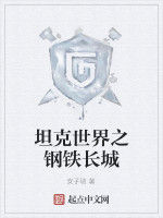 坦克世界之鋼鐵長城 坦克世界之鋼鐵長城