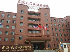 吉林大學萊姆頓學院 吉林大學萊姆頓學院