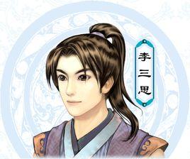 李三思[系列單機遊戲《仙劍奇俠傳》角色]