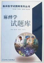 麻醉學試題庫 麻醉學試題庫