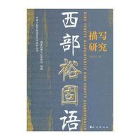 西部裕固語 西部裕固語